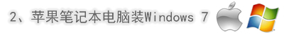 蘋(píng)果筆記本電腦裝Windows 7系統(tǒng)