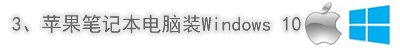 蘋(píng)果筆記本電腦裝Windows 10系統(tǒng)