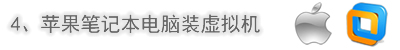 蘋(píng)果筆記本電腦用虛擬機(jī)裝系統(tǒng)